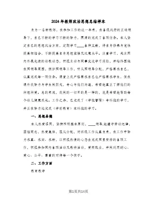 2024年教师政治思想总结样本(4篇)