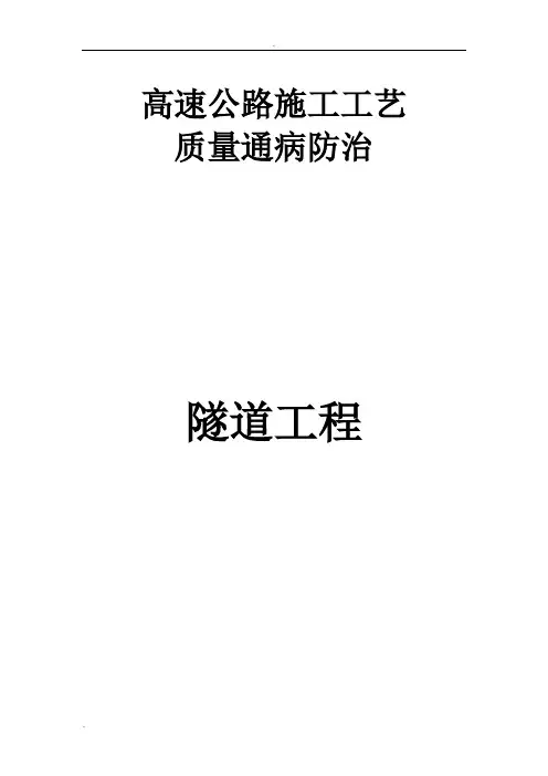 高速公路隧道工程质量通病防治手册