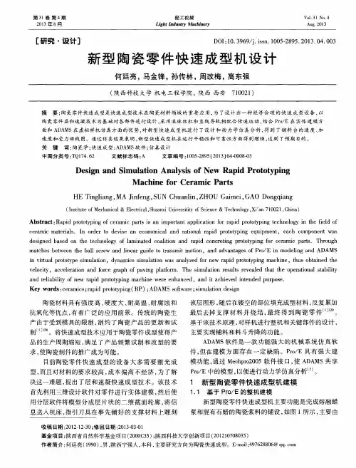 新型陶瓷零件快速成型机设计