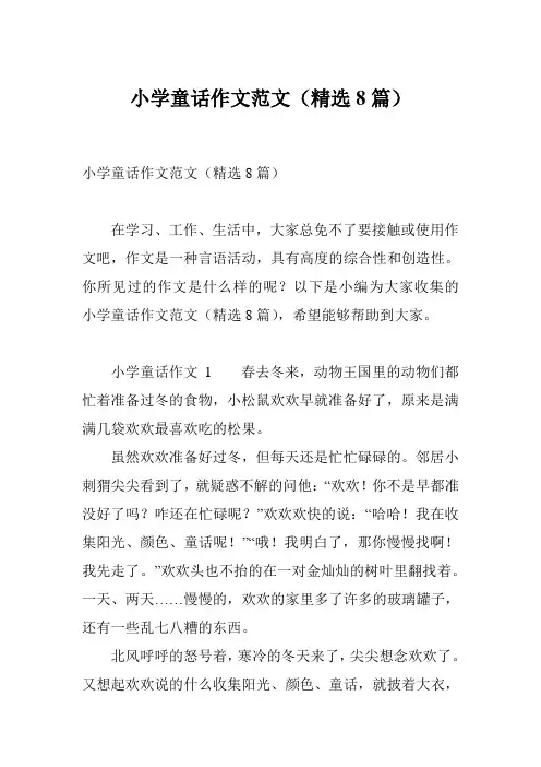 小学童话作文范文(精选8篇)