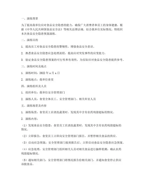 食品安全隐患预案演练记录