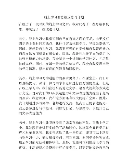 线上学习的总结反思与计划