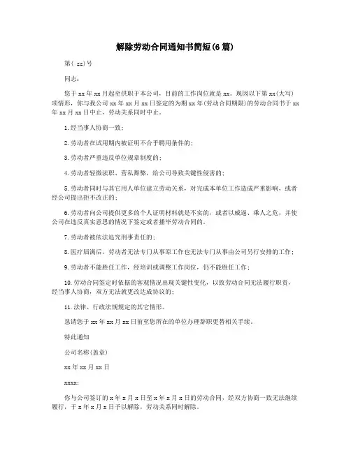 解除劳动合同通知书简短(6篇)