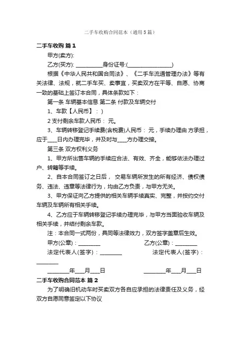 二手车收购合同范本（通用5篇）