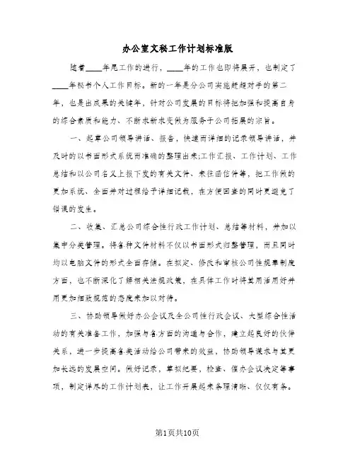 办公室文秘工作计划标准版（五篇）