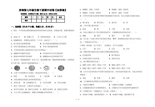 济南版七年级生物下册期中试卷【加答案】