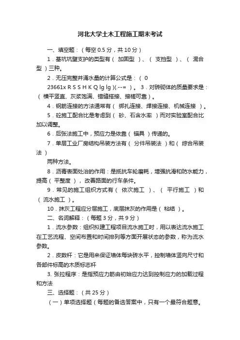 河北大学土木工程施工期末考试