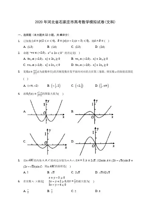 2020年河北省石家庄市高考数学模拟试卷(文科)(含答案解析)