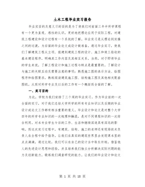 土木工程毕业实习报告(4篇)