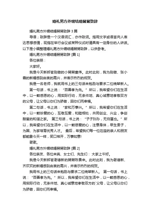 婚礼男方外甥结婚舅舅致辞