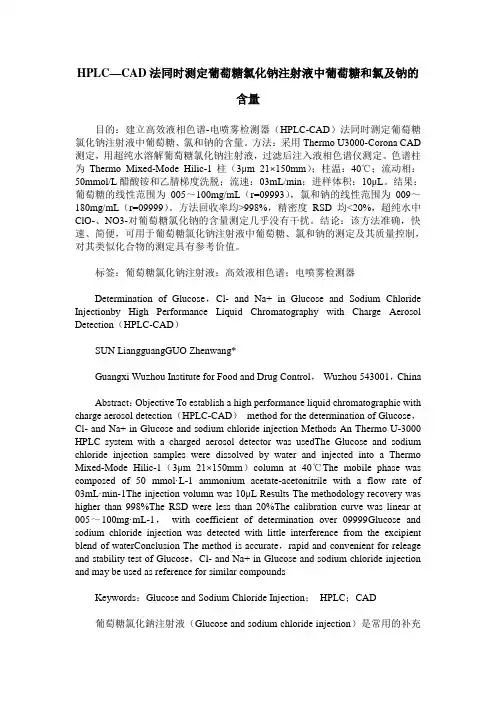 HPLC—CAD法同时测定葡萄糖氯化钠注射液中葡萄糖和氯及钠的含量