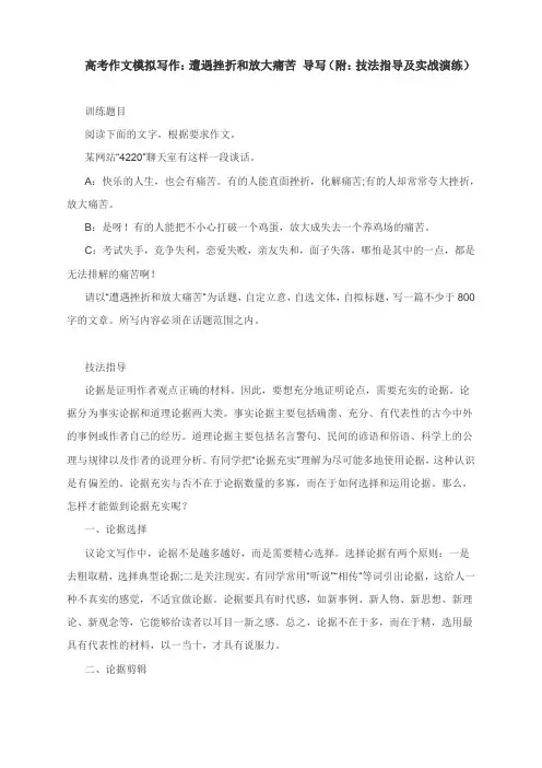 高考作文模拟写作：遭遇挫折和放大痛苦 导写(附：技法指导及实战演练)