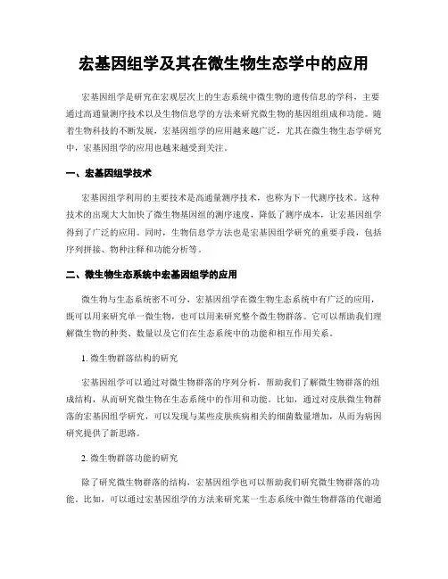 宏基因组学及其在微生物生态学中的应用