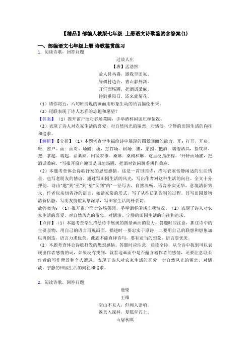 【精品】部编人教版七年级 上册语文诗歌鉴赏含答案(1)
