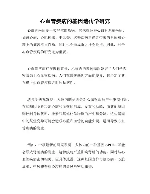 心血管疾病的基因遗传学研究
