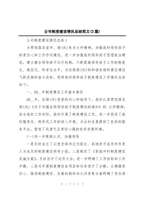 公司制度建设情况总结范文(3篇)