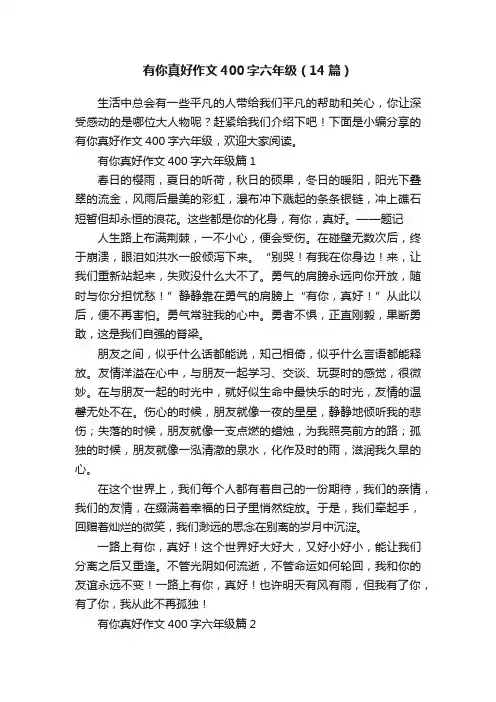 有你真好作文400字六年级（14篇）