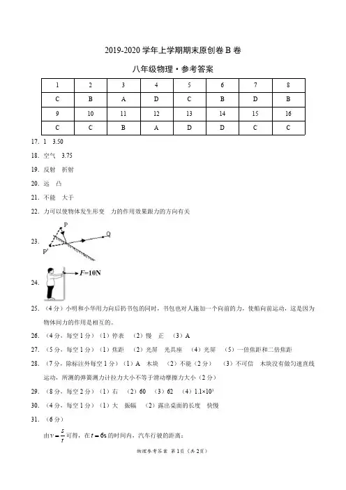 2019-2020学年八年级物理上学期期末原创卷B卷(福建)(参考答案)