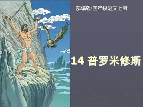 2019-2020学年最新部编版(统编版)四年级语文上册第14课《普罗米修斯》公开课PPT上课课件