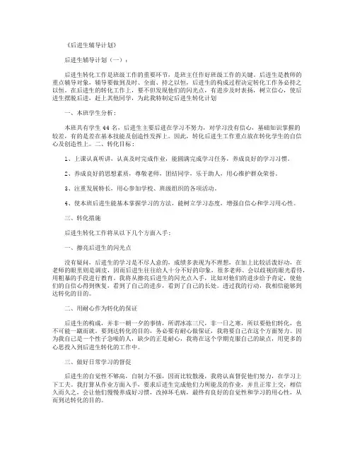 后进生辅导计划12篇