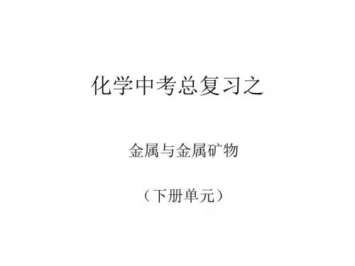 金属与金属矿物PPT课件1