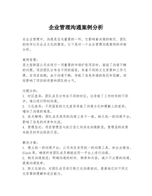 企业管理沟通案例分析