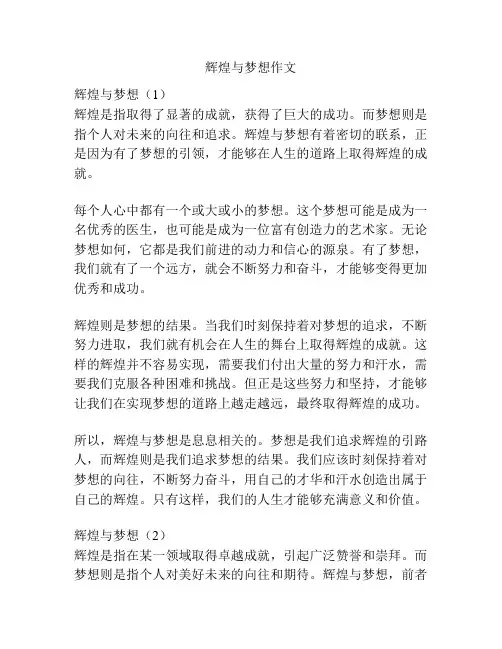 辉煌与梦想作文