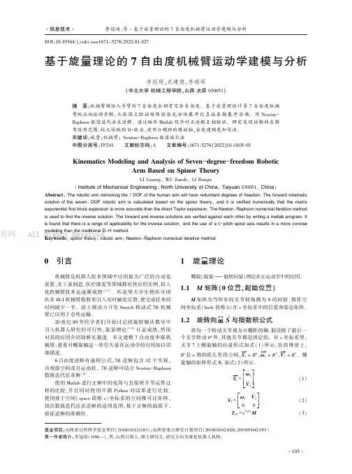 基于旋量理论的7自由度机械臂运动学建模与分析
