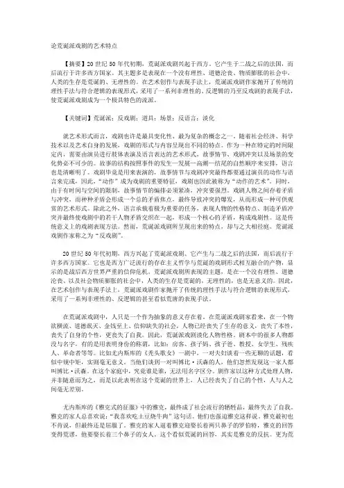 论荒诞派戏剧的艺术特点