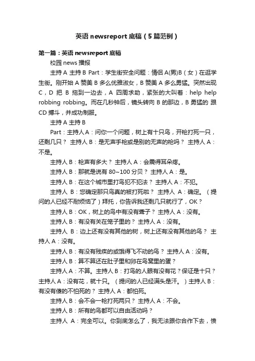 英语newsreport底稿（5篇范例）