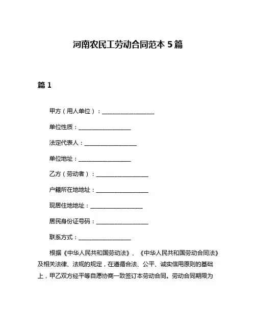 河南农民工劳动合同范本5篇