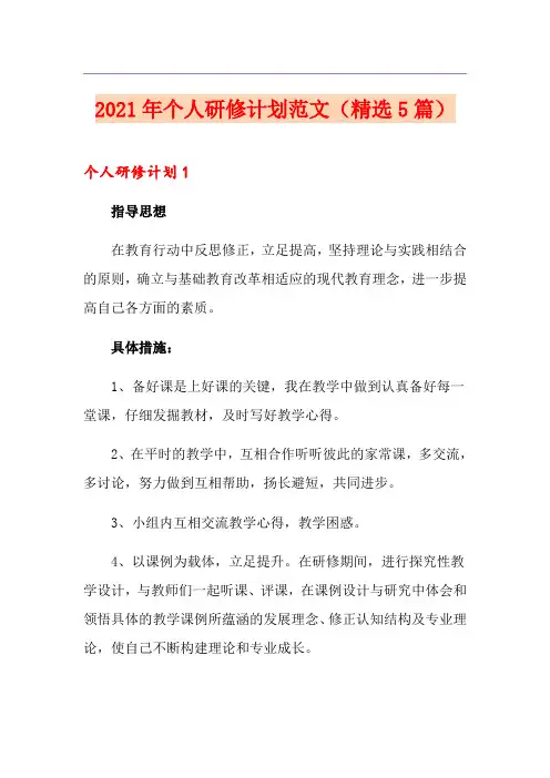 2021年个人研修计划范文(精选5篇)