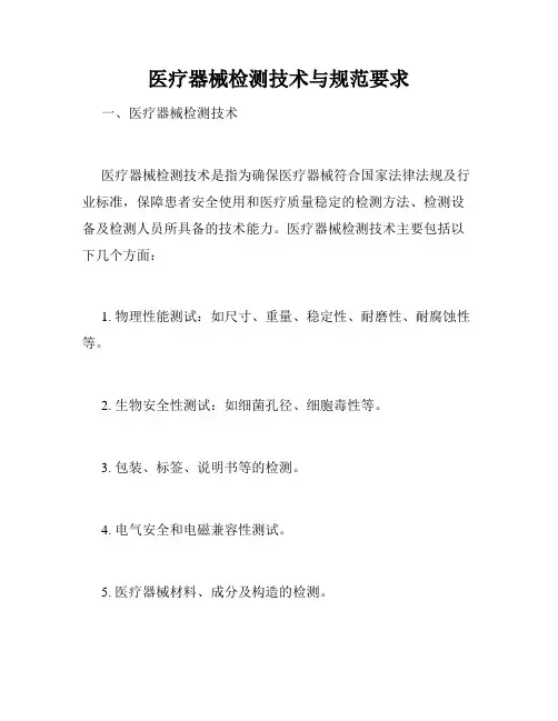 医疗器械检测技术与规范要求