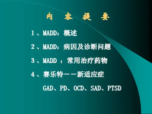 混合性焦虑抑郁障碍课件