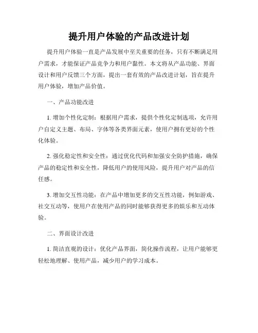 提升用户体验的产品改进计划