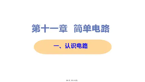 新北师大版九年级全一册初中物理 认识电路 教学课件