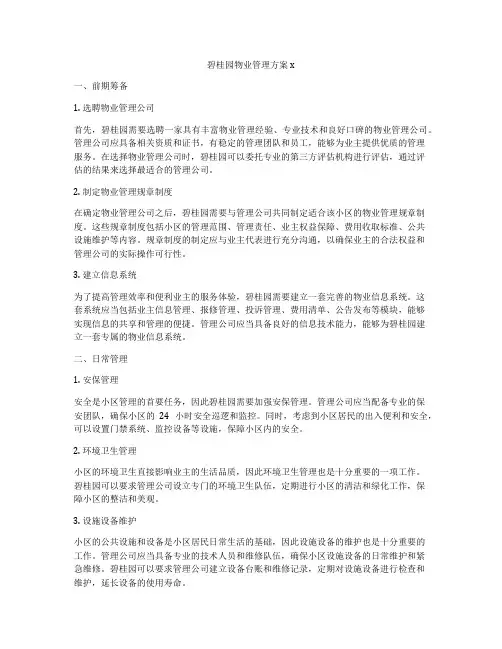 碧桂园物业管理方案x