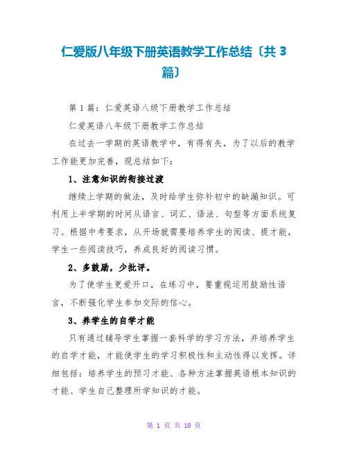 仁爱版八年级下册英语教学工作总结(共3篇)