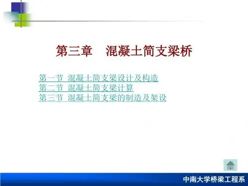 第三章 混凝土简支梁