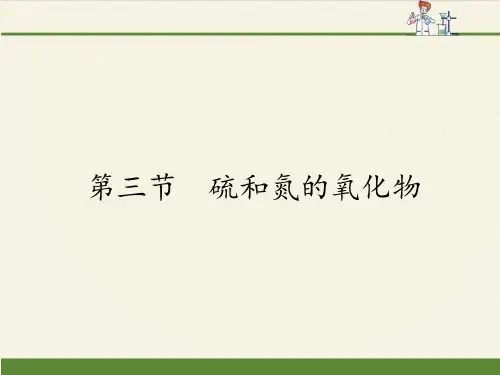 人教版高中化学必修一课件-4.3硫和氮的氧化物2
