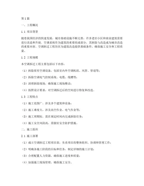 空调拆迁工程施工组织(3篇)
