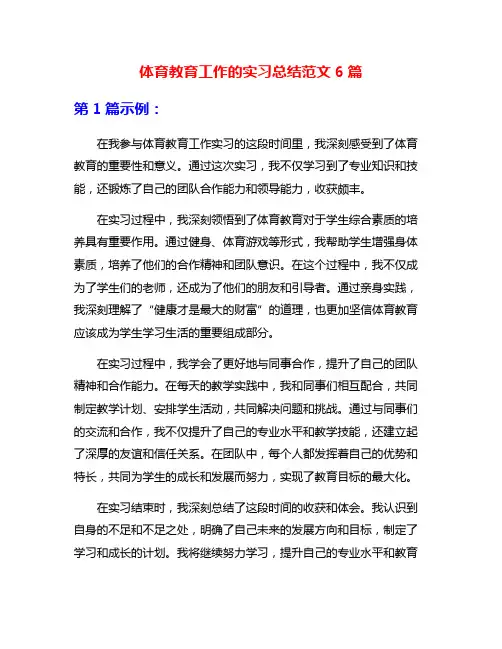 体育教育工作的实习总结范文6篇