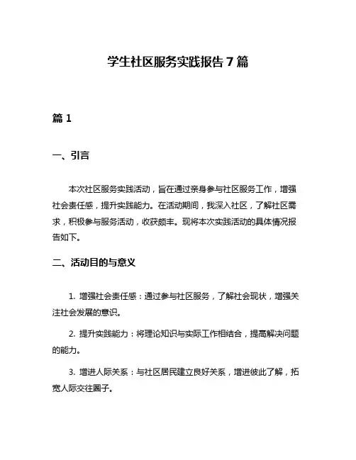 学生社区服务实践报告7篇
