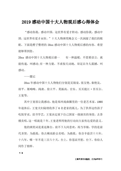 2019感动中国十大人物观后感心得体会_描写作文