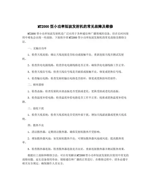 MT2000型小功率短波发射机的常见故障及维修