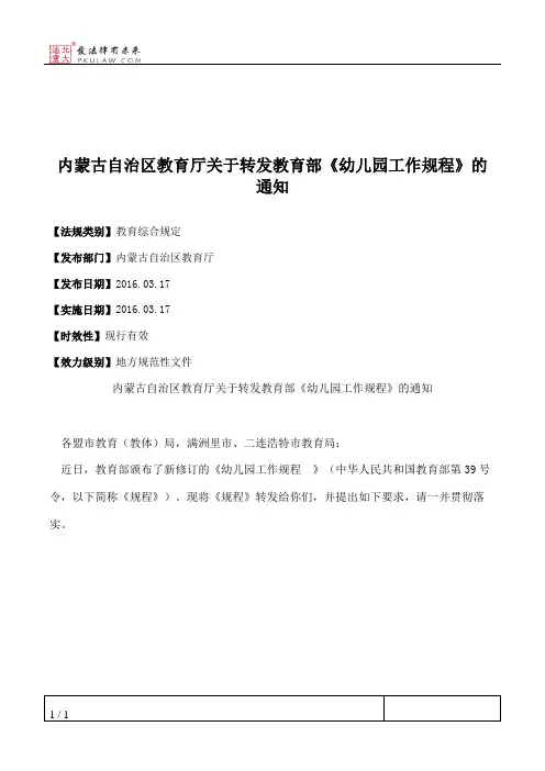 内蒙古自治区教育厅关于转发教育部《幼儿园工作规程》的通知