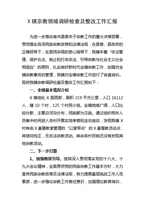 镇宗教领域调研检查及整改工作汇报
