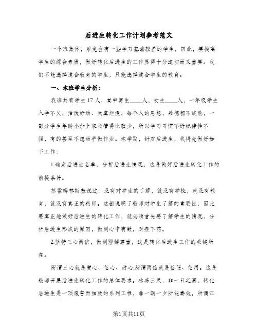后进生转化工作计划参考范文(4篇)