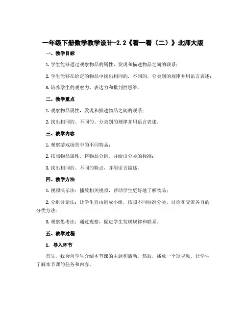 一年级下册数学【教学设计】-2.2《看一看(二)》北师大版