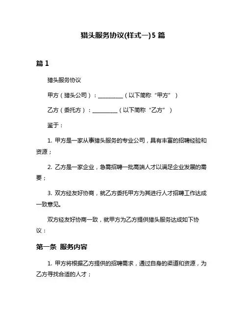 猎头服务协议(样式一)5篇